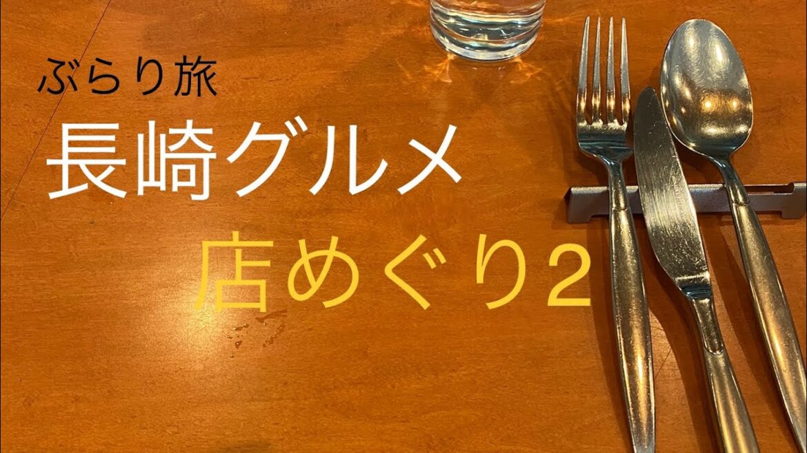 【長崎】市内で歩いて訪れるグルメ観戦　Nagasaki Gourmets spot tour