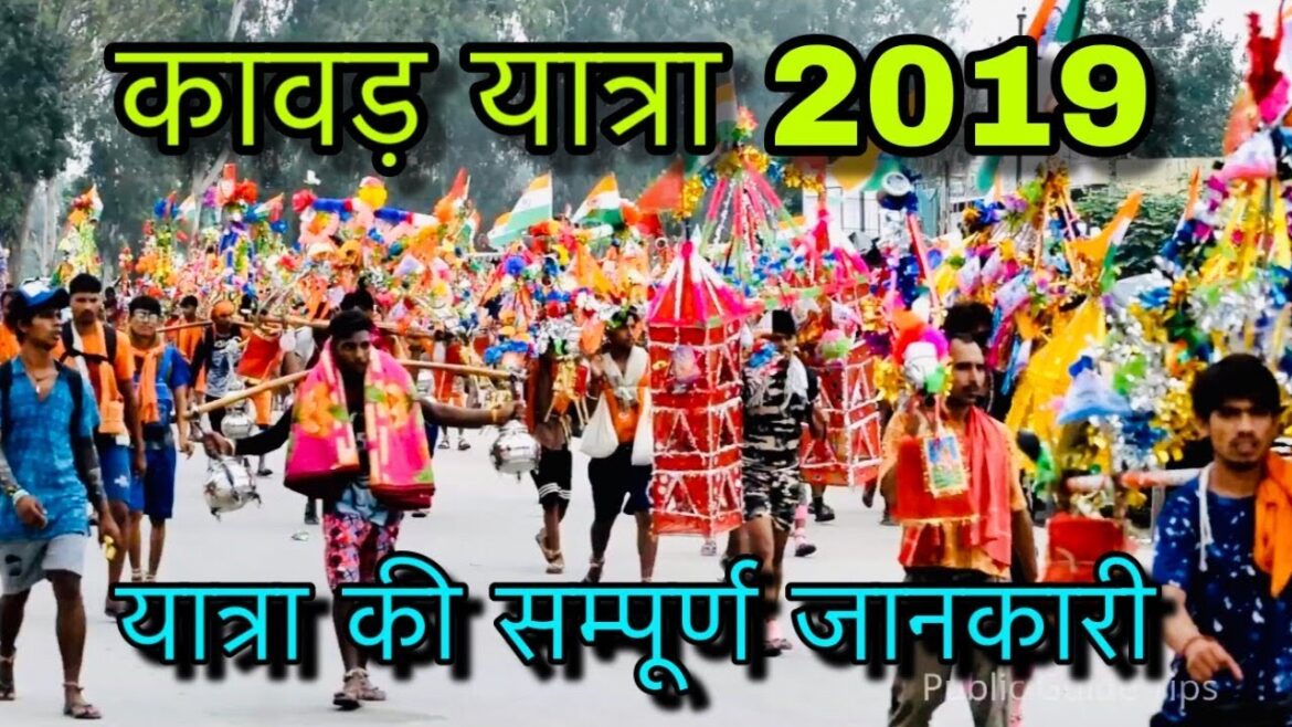 कावड़ यात्रा 2019 की सम्पूर्ण जानकारी ? Kawad Yatra Haridwar 2019 कावड़ यात्रा 2019 की सम्पूर्ण जानकारी ? Kawad Yatra Haridwar 2019