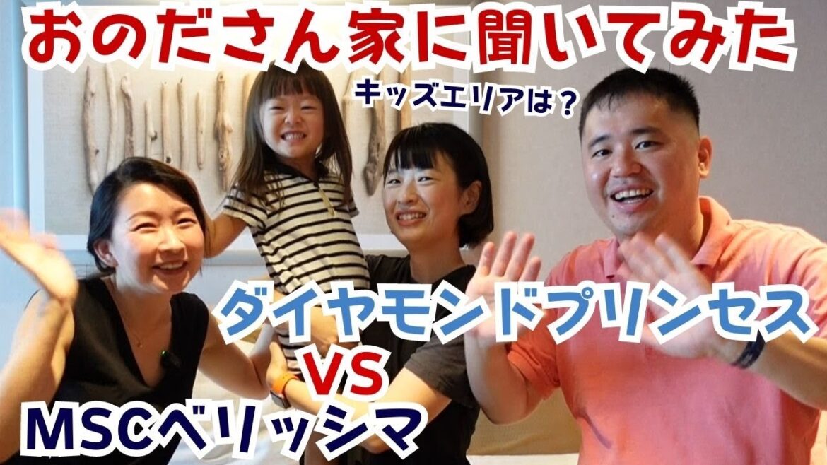 【おのださんにインタビュー】MSCベリッシマ vs ダイアモンドプリンセス | クルーズ船のキッズエリアや子供とのクルーズ旅行に関して、おのださん夫婦視点でクルーズを語って頂きました! 【おのださんにインタビュー】MSCベリッシマ vs ダイアモンドプリンセス | クルーズ船のキッズエリアや子供とのクルーズ旅行に関して、おのださん夫婦視点でクルーズを語って頂きました!