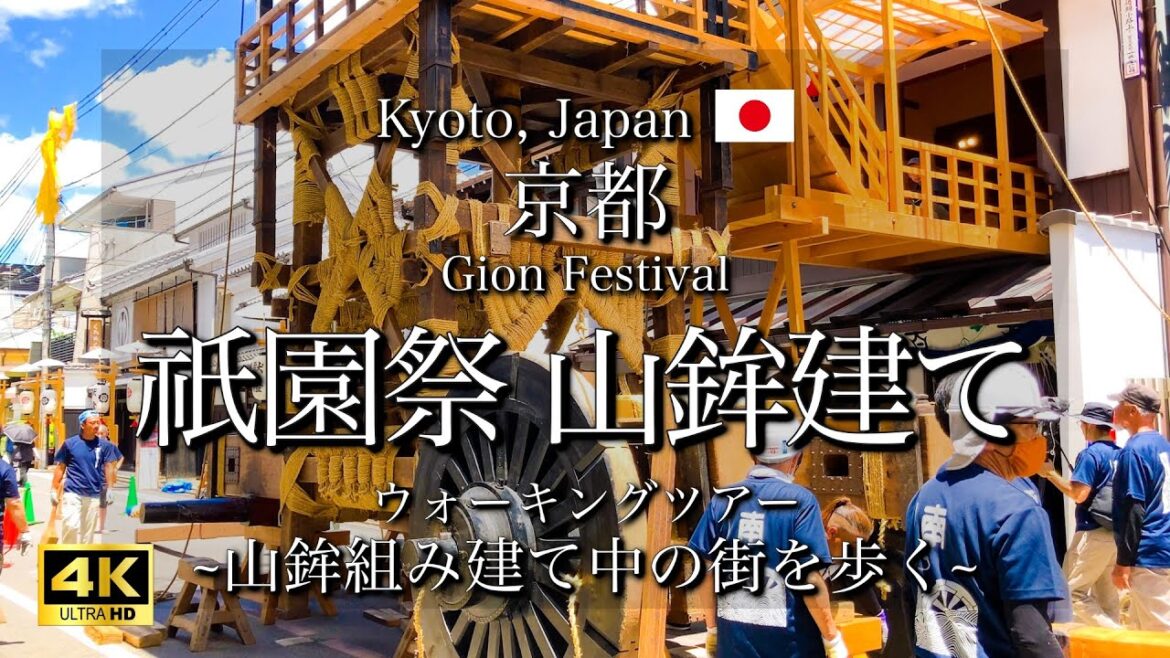 [京都|Kyoto] 祇園祭 後祭"山鉾建て巡り"｜宵山前の街散策｜Gion Festival 2023 (Vlog)[4K]