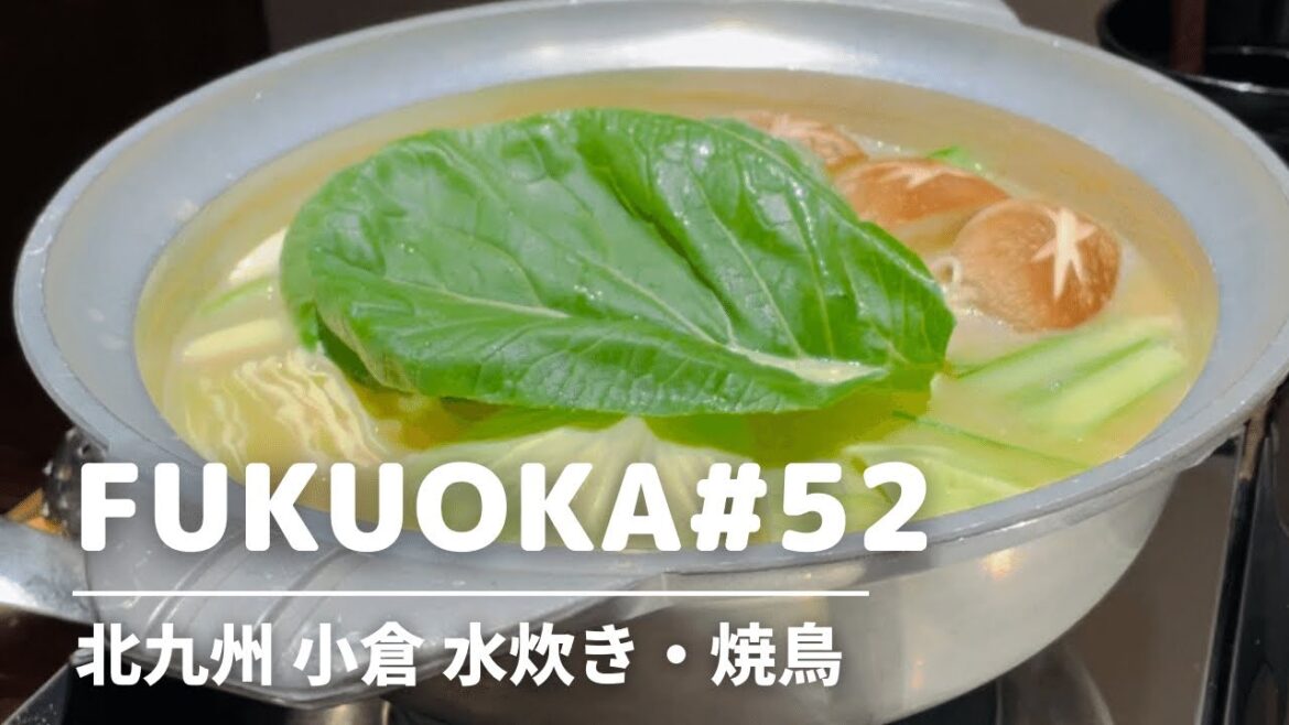 【北九州グルメ】小倉駅周辺 水炊き・焼鳥/北九州観光スポット・小倉グルメ・福岡グルメ・福岡観光スポット/ kyushu fukuoka kitakyushu kokura 飲み歩き はしご酒 食べ歩き 【北九州グルメ】小倉駅周辺 水炊き・焼鳥/北九州観光スポット・小倉グルメ・福岡グルメ・福岡観光スポット/ kyushu fukuoka kitakyushu kokura 飲み歩き はしご酒 食べ歩き