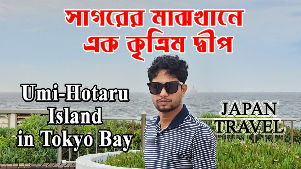 Umi Hotaru Island in Tokyo Bay Japan | সাগরের মাঝখানে এক কৃত্রিম দ্বীপ।  Faruk Hosen |