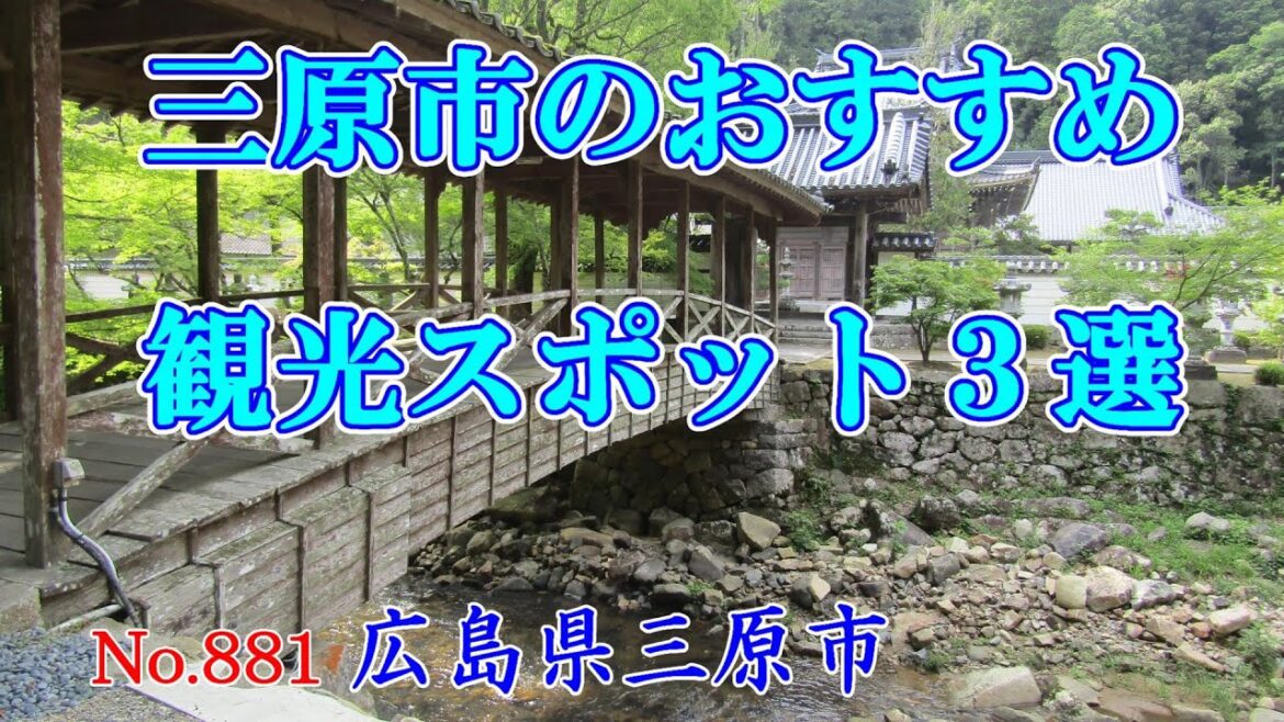 【日本まち歩き】知らない町を歩いてみたい～ Japan trip　No.881三原市