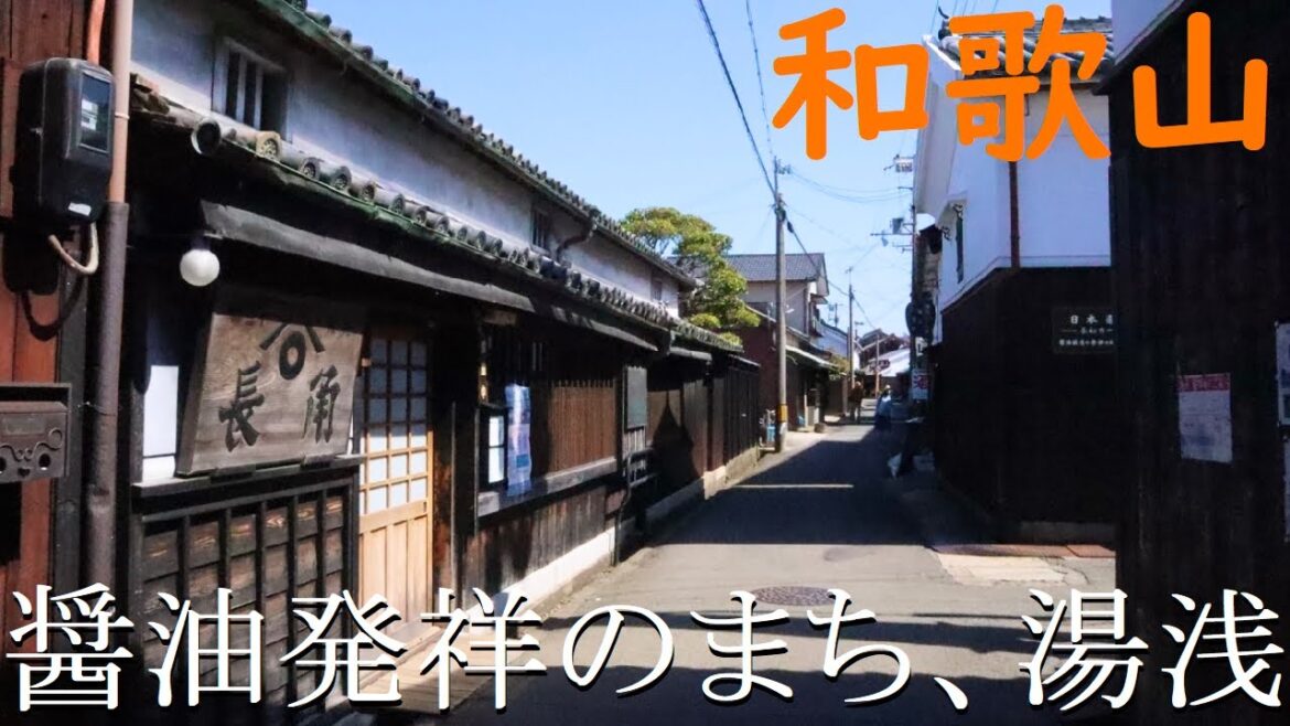 【和歌山】醤油発祥の地・湯浅に行ってきた！【人気観光スポット】