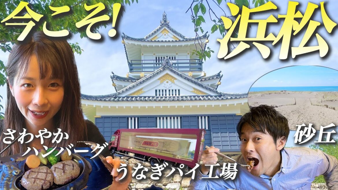 【静岡県・浜松市観光vlog】グルメと観光を堪能!中田島砂丘・さわやか・浜松城・うなぎパイファクトリー 【静岡県・浜松市観光vlog】グルメと観光を堪能!中田島砂丘・さわやか・浜松城・うなぎパイファクトリー