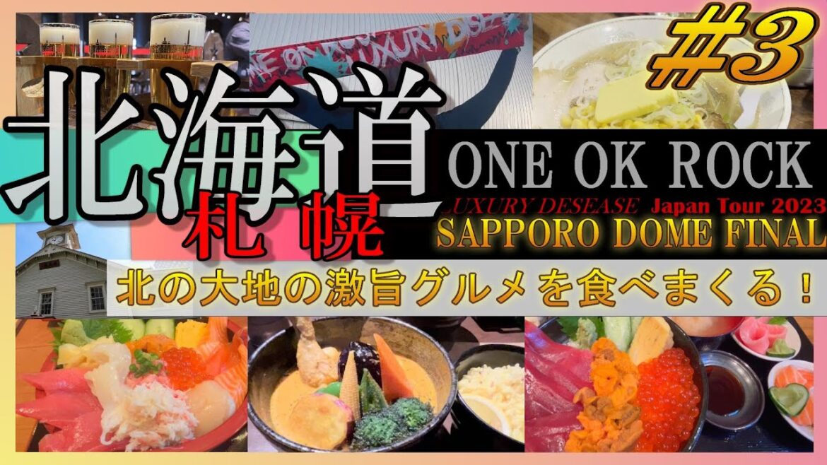 北海道【札幌】7泊8日の旅!第三弾 北海道【札幌】7泊8日の旅!第三弾