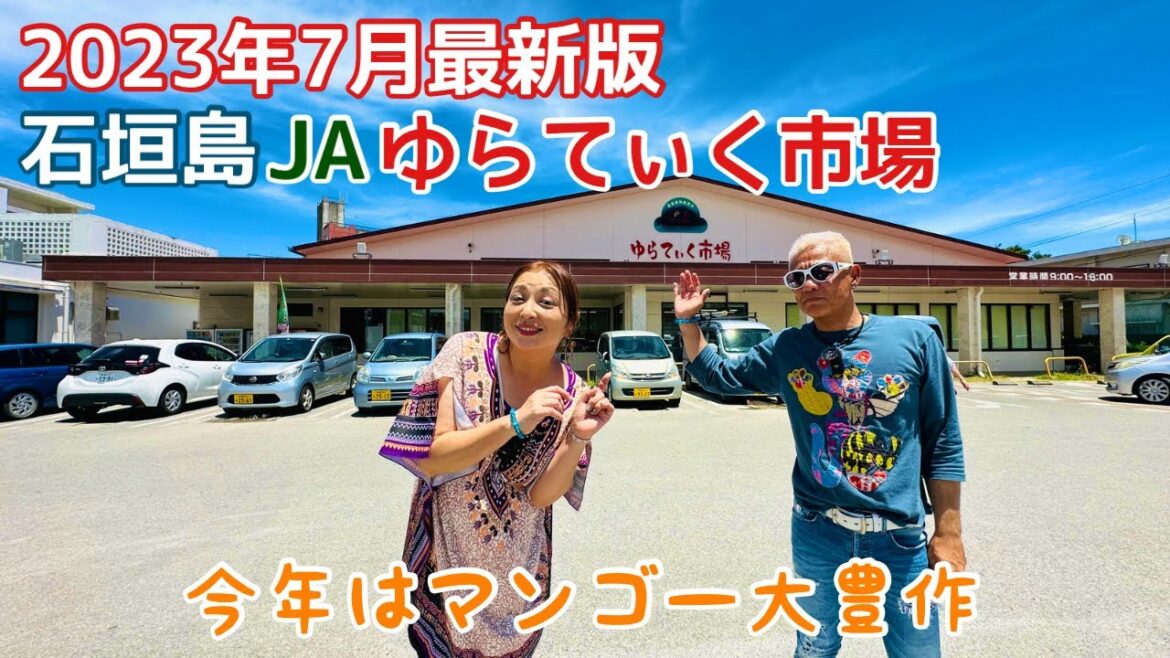 【石垣島旅行】「JAゆらてぃく市場」今年はマンゴーが大豊作【2023年7月最新版】