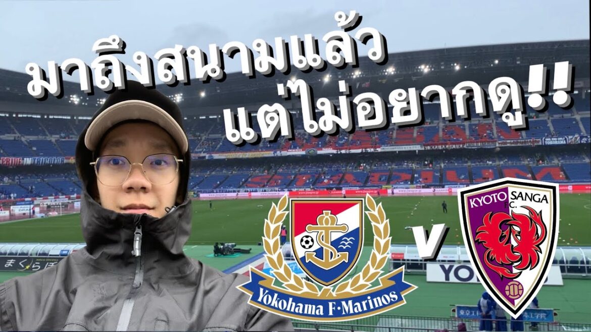 มาเรียนหรือมาดูบอล? EP.67 | ทนไม่ไหว ขอเดินออกจากสนามเลยแล้วกัน | NISSAN STADIUM