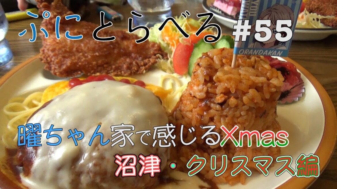 【ラブライブ!サンシャイン!!沼津で過ごすクリスマス編】曜ちゃん家のハンバーグでクリスマスを感じる【ぷにとらべる#55 】 【ラブライブ!サンシャイン!!沼津で過ごすクリスマス編】曜ちゃん家のハンバーグでクリスマスを感じる【ぷにとらべる#55 】