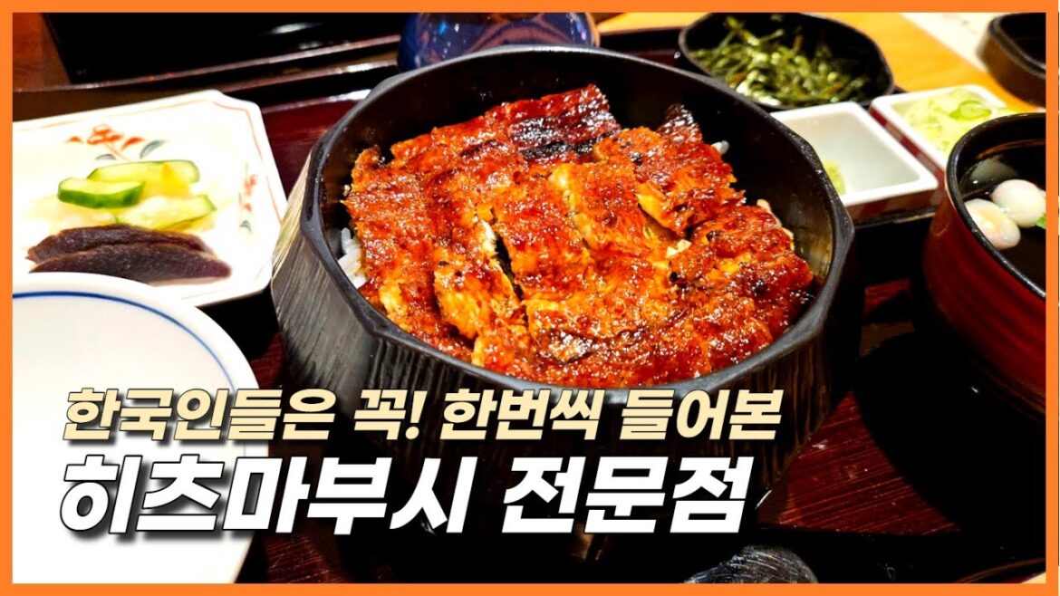 도쿄, 오사카, 후쿠오카, 나고야에서 먹을 수 있는 히츠마부시 빈쵸 리뷰