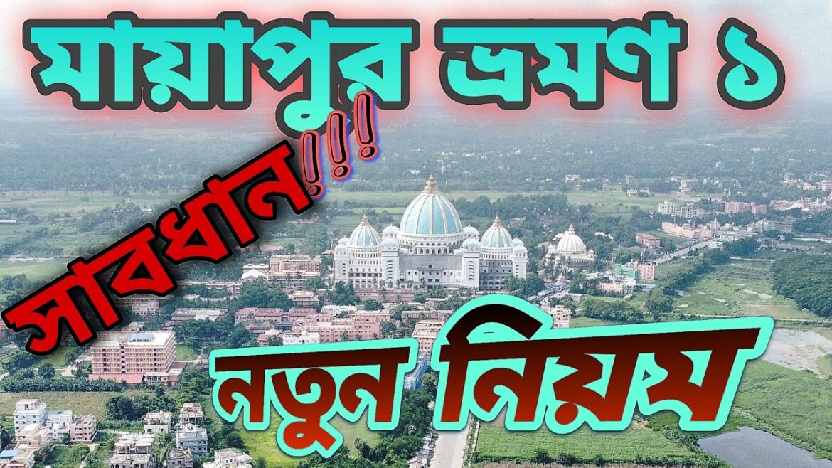 মায়াপুরের আজব নিয়ম।।যাওয়ার আগে অবশ্যই জেনে রাখুন।।#mayapur