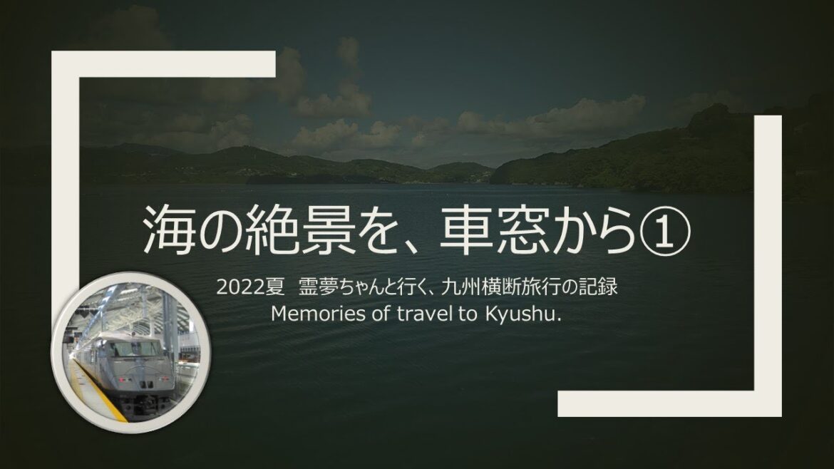 【鉄道旅ゆっくり実況】特急列車からはもう見られない!有明海を望みながら長崎行き特急の旅。【九州旅行2022】 【鉄道旅ゆっくり実況】特急列車からはもう見られない!有明海を望みながら長崎行き特急の旅。【九州旅行2022】
