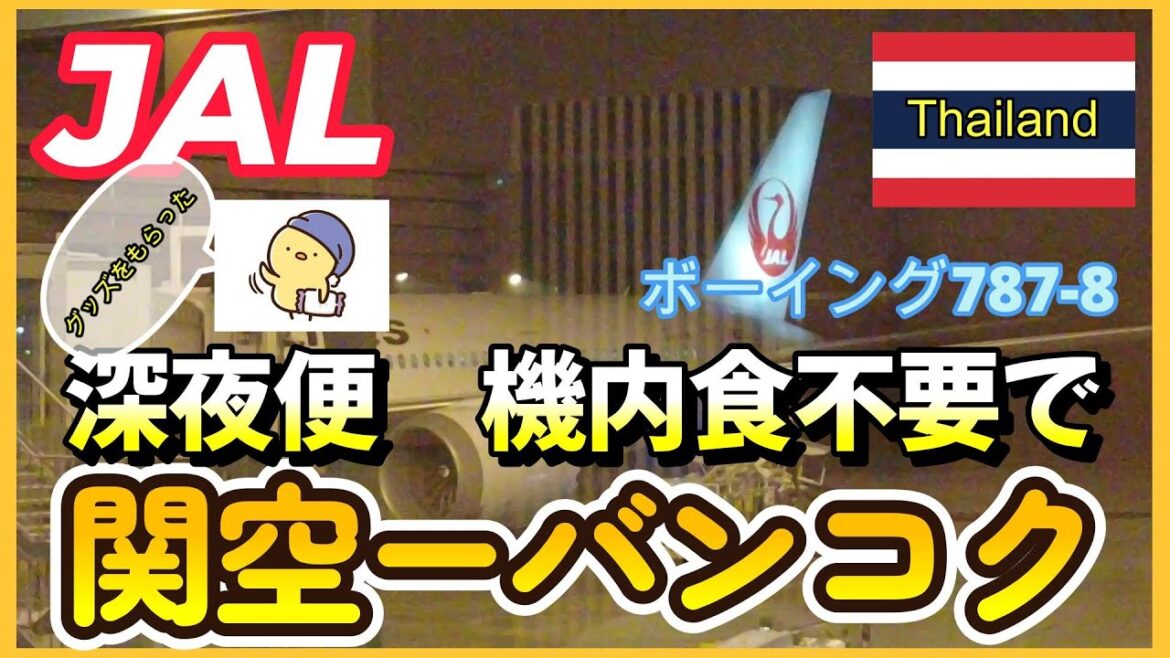 JAL！深夜便だから「機内食不要」にしてみた！サクララウンジで山盛り食べて関空からバンコクへ♪