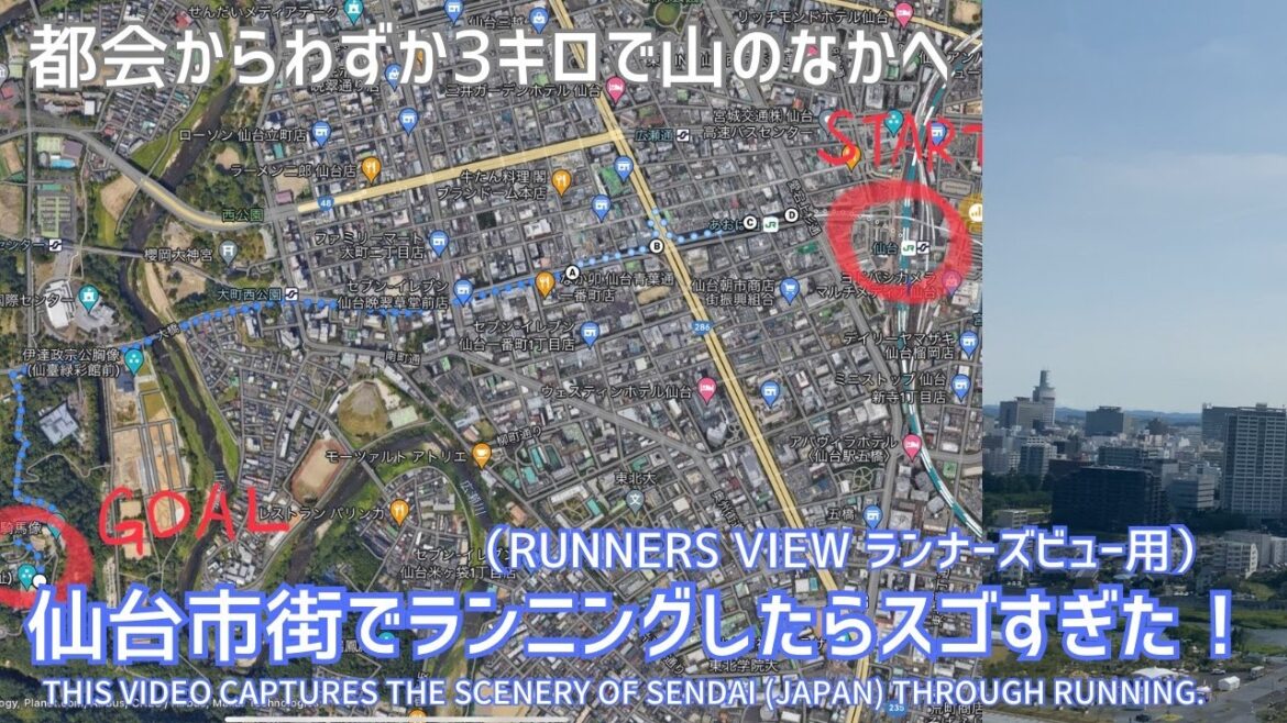 【ランナーズ・ビュー　Runners View】都会からわずか3キロで自然あふれる山へ入る風景をお楽しみください（Sendai_Station/仙台駅→Sendai_Castle/仙台城跡)(宮城県）