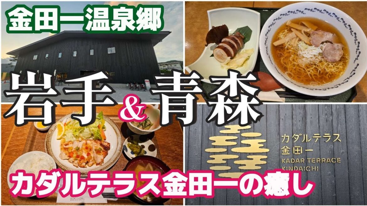 岩手青森ひとり旅【金田一温泉郷】カダルテラス金田一 八戸ラーメン いかめし