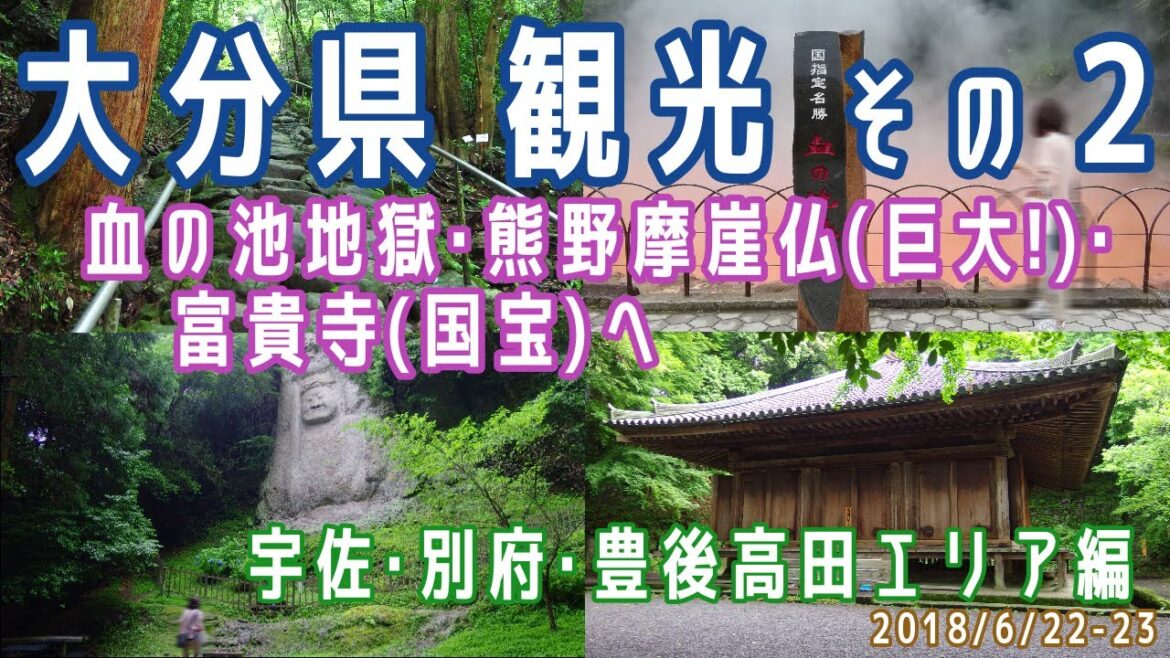 【大分観光(1泊2日)#2】宇佐・別府・豊後高田エリア観光(トキハ別府店/血の池地獄/熊野摩崖仏/胎蔵寺/富貴寺)※2018.6.22-23 【大分観光(1泊2日)#2】宇佐・別府・豊後高田エリア観光(トキハ別府店/血の池地獄/熊野摩崖仏/胎蔵寺/富貴寺)※2018.6.22-23
