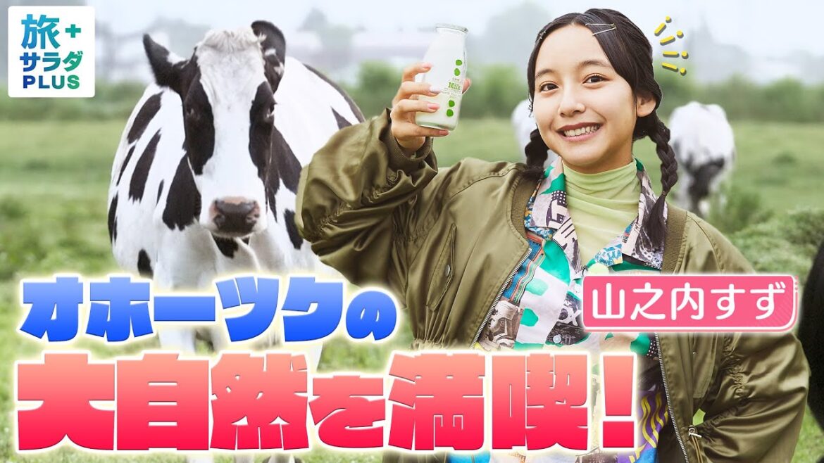 【山之内すずin北海道・紋別】大自然に囲まれる牧場で新鮮な牛乳を！アザラシにも癒されました〈ロコレコ！〉