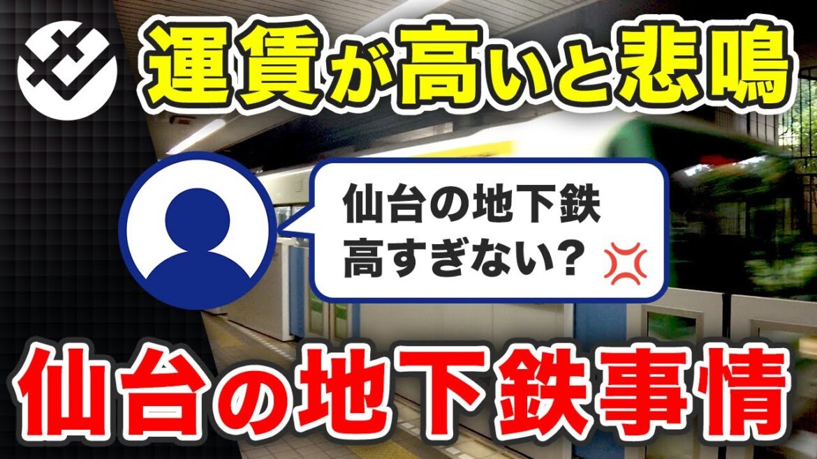 【市民から悲鳴?】仙台の地下鉄運賃が高いことについて物申したい 【市民から悲鳴?】仙台の地下鉄運賃が高いことについて物申したい