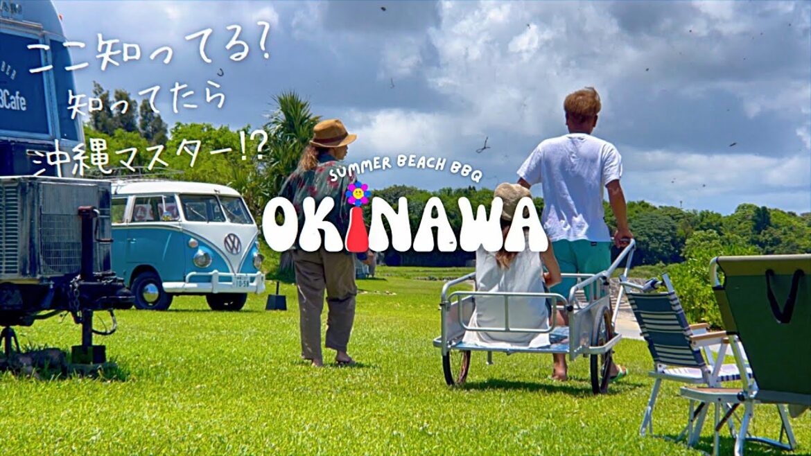 【読谷村】ここ知ってる?アットホームなビーチでBBQ‼︎with初めてのシュノーケリングokinawa vanlife S3 ep.24 【読谷村】ここ知ってる?アットホームなビーチでBBQ‼︎with初めてのシュノーケリングokinawa vanlife S3 ep.24