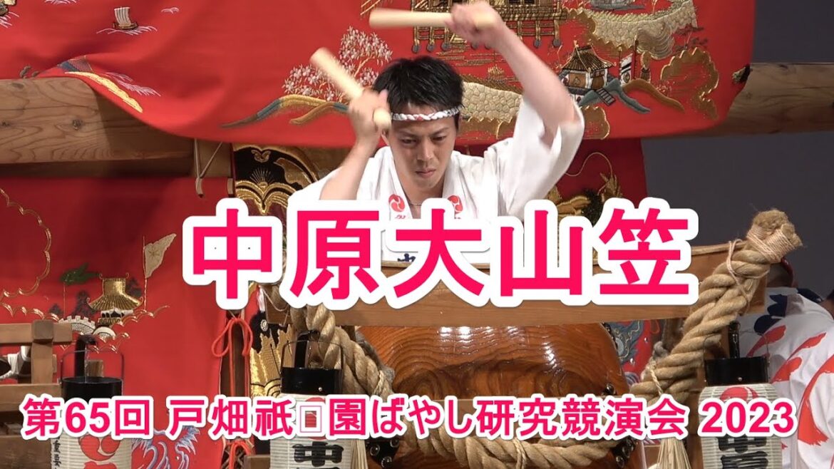 4K 戸畑祇園大山笠 中原大山笠令和5年度 第65回 戸畑祇󠄀園ばやし研究競演会 2023 4K 戸畑祇園大山笠 中原大山笠令和5年度 第65回 戸畑祇󠄀園ばやし研究競演会 2023