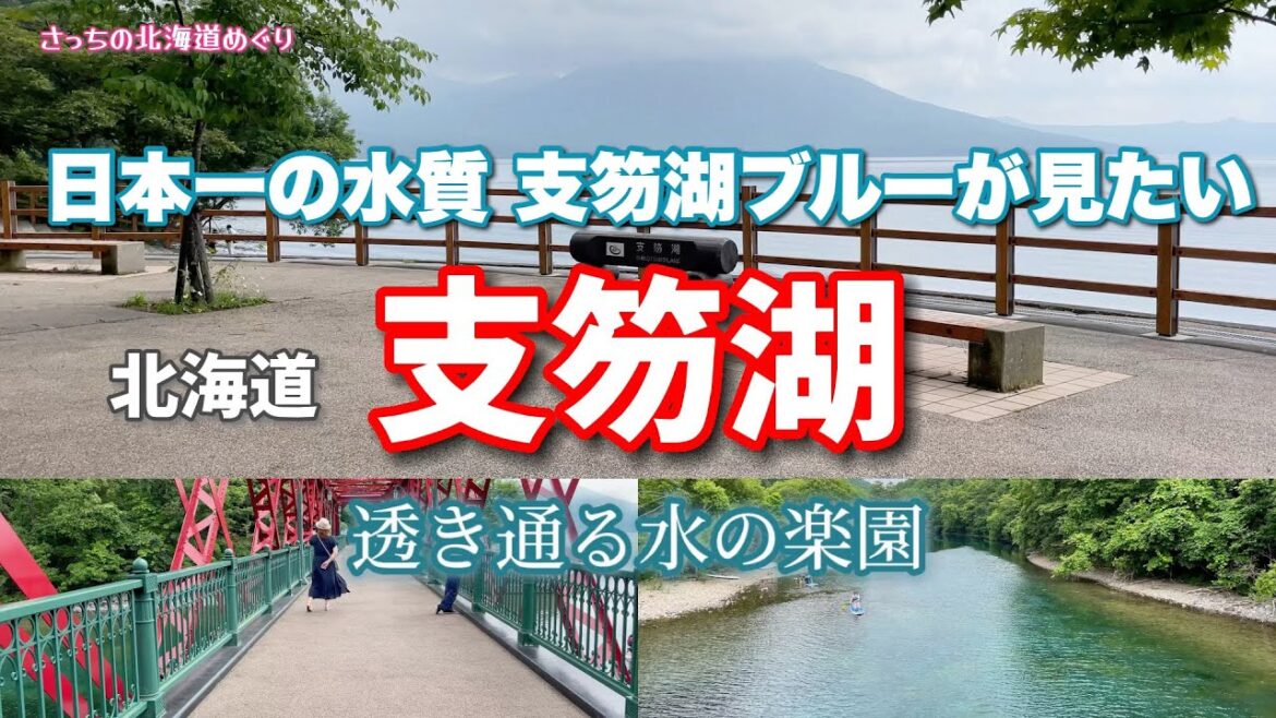 【支笏湖】新千歳空港から約40分！日本最北の国立公園で自然と歴史を感じる旅！