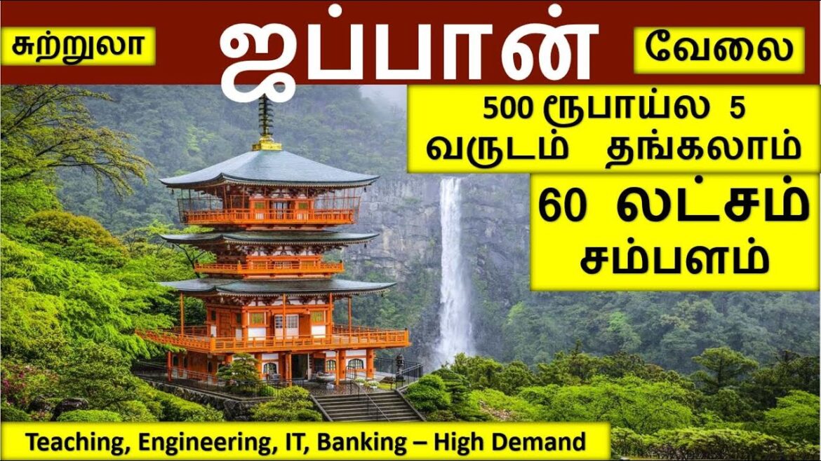 500 ரூபாய் கொடுத்தா 5 வருடம் தங்கலாம் – ஜப்பான்|Japan jobs in Tamil|Foreign jobs in Tamil|Japan Tour 500 ரூபாய் கொடுத்தா 5 வருடம் தங்கலாம் - ஜப்பான்|Japan jobs in Tamil|Foreign jobs in Tamil|Japan Tour