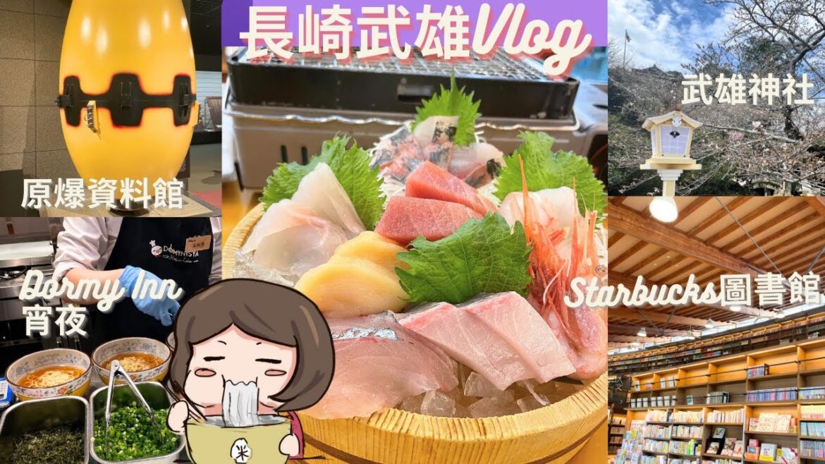 【福岡周邊】訪長崎原爆館～唔使$80食到刺身拼盤❓愛上Dormy Inn免費宵夜😍｜武雄Starbucks這樣華麗‼️參拜三千年神木🌴九州自由行｜長崎美食｜ Nara輕遊｜Nara Treasure
