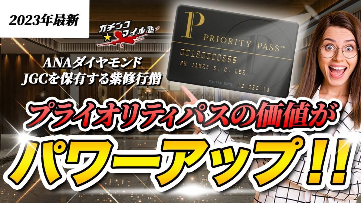 【完全復活】  プライオリティパス の価値が爆上がり!持っておかないと損する クレジットカード  はどれ? 【完全復活】  プライオリティパス の価値が爆上がり!持っておかないと損する クレジットカード  はどれ?
