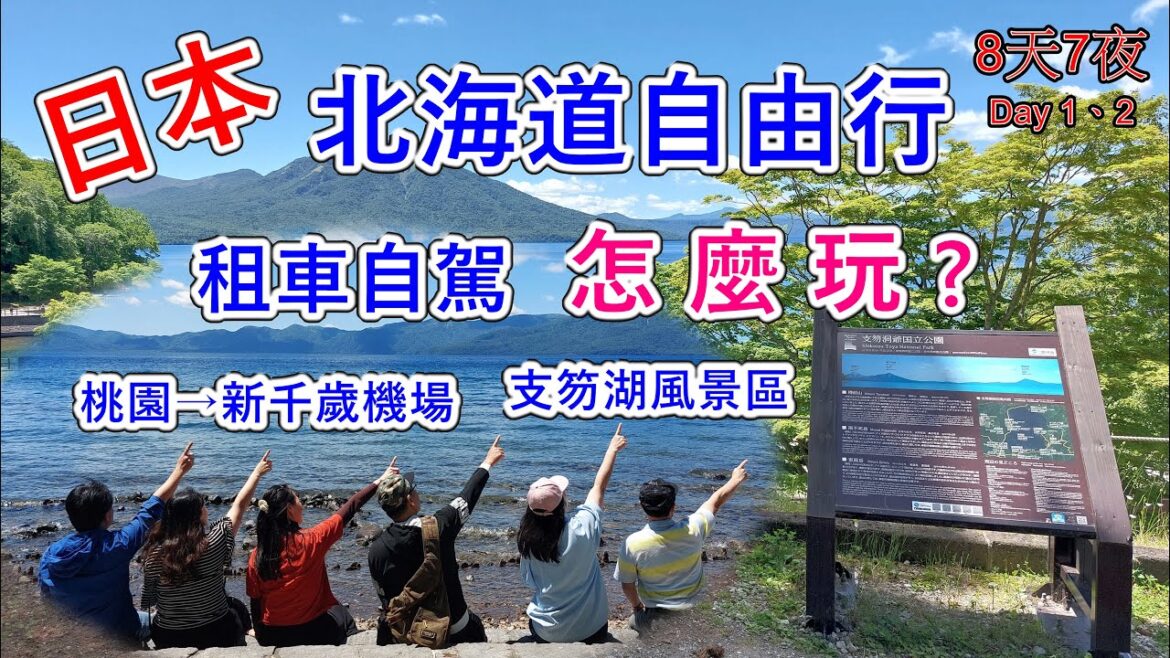 北海道8天7夜租車自駕路線? 北海道支芴湖好漂亮｜飛機靠窗桃園到新千歲機場｜洞爺湖有珠山地景公園