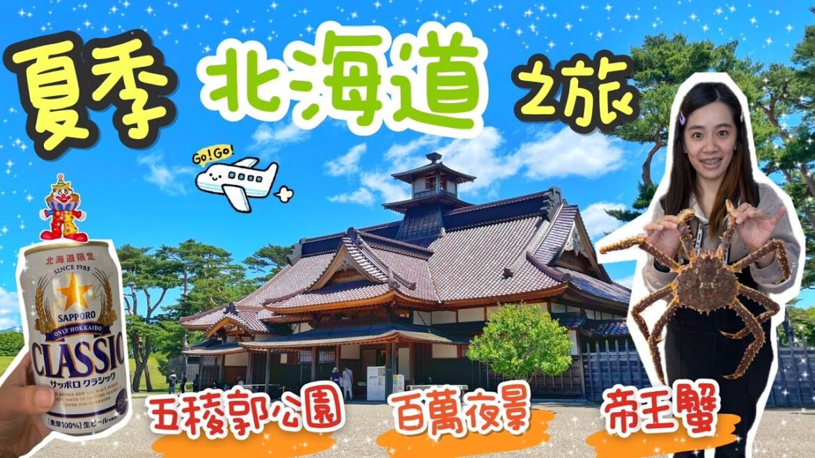 〔日本北海道旅遊〕帶爸媽坐星宇航空來去北海道避暑，必看函館山的百萬夜景 ∣小丑漢堡∣必吃帝王蟹∣五稜郭公園∣必買六花亭∣金森紅磚倉庫∣護國神社∣函館山∣住東急STAY函館朝市