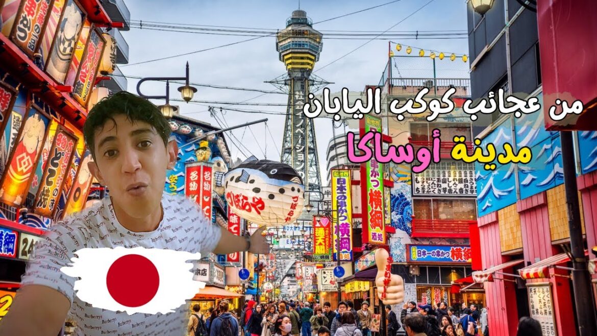 مدينة العجائب أوساكا في كوكب اليابان | osaka japan