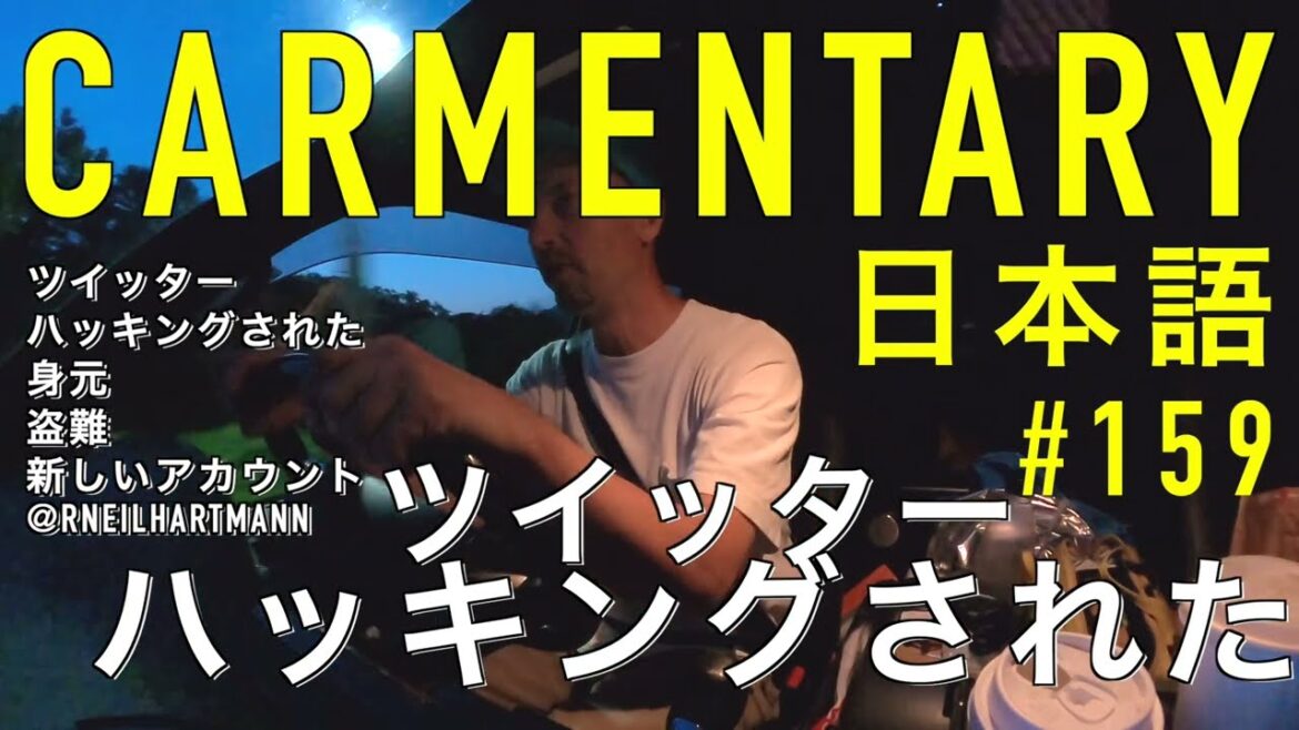 Carmentary #159 私のTwitterアカウントがハッキングされました
