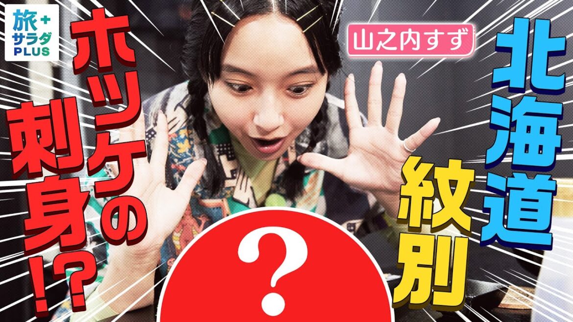 【山之内すずin北海道・紋別】漁師の隠れ家で絶品海鮮!ホッケの刺身&八角の塩焼き!〈ロコレコ!〉 【山之内すずin北海道・紋別】漁師の隠れ家で絶品海鮮!ホッケの刺身&八角の塩焼き!〈ロコレコ!〉