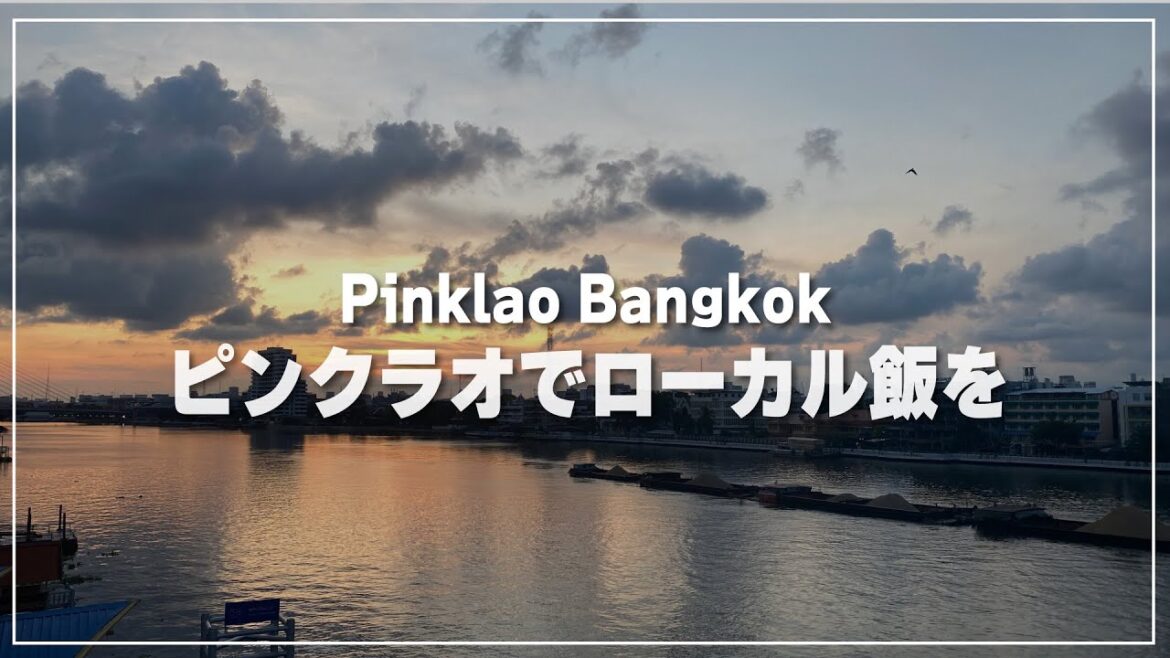 バンコク・ピンクラオの朝散策＆現地グルメ探索ライブ配信