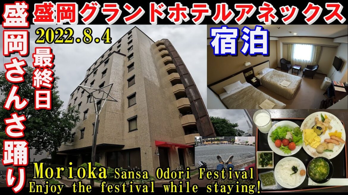 【盛岡さんさ踊り】実質2300円😱で盛岡グランドホテルアネックスに宿泊して満喫▽朝食バイキング・ルームツアー▽Morioka Sansa Odori Festival