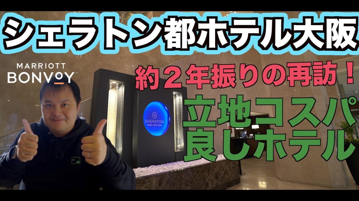 1泊約12Kで宿泊!シェラトン都ホテル大阪さんに約2年振りの再訪! Marriott Sheraton Miyako Hotel Osaka 4K 1泊約12Kで宿泊!シェラトン都ホテル大阪さんに約2年振りの再訪! Marriott Sheraton Miyako Hotel Osaka 4K