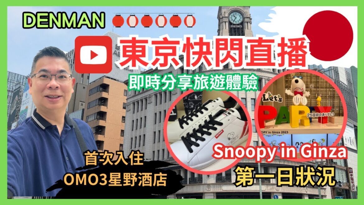 [Denman 直播 @ 東京✈️］19-7-2023 即時分享旅遊體驗 / 首次入住 OMO3 星野酒店 / 今日去咗第25 回 Snoopy in Ginza