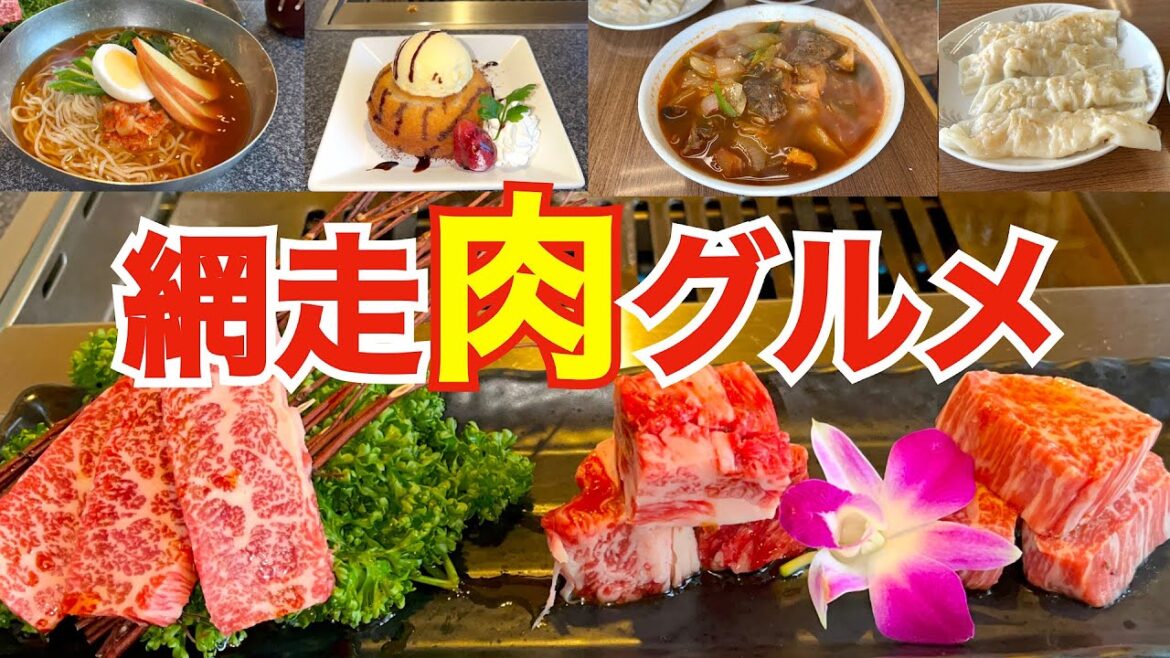 【網走肉グルメ】網走No. 1の焼肉屋はドリンク・スイーツ無料のお得な特典がいっぱい『YAKINIKU 網走ビール館』 海と牧場に囲まれた食堂で絶品肉ラーメン『網走原生牧場観光センター』 【網走肉グルメ】網走No. 1の焼肉屋はドリンク・スイーツ無料のお得な特典がいっぱい『YAKINIKU 網走ビール館』 海と牧場に囲まれた食堂で絶品肉ラーメン『網走原生牧場観光センター』