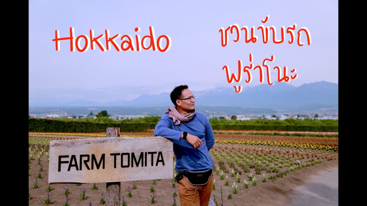 Ep.1 Hokkaido-Furano แบบโรดทริปชมทุ่งดอกไม้ไปน้ำตก | ขับรถเที่ยว | โอ้เย้เบบี้