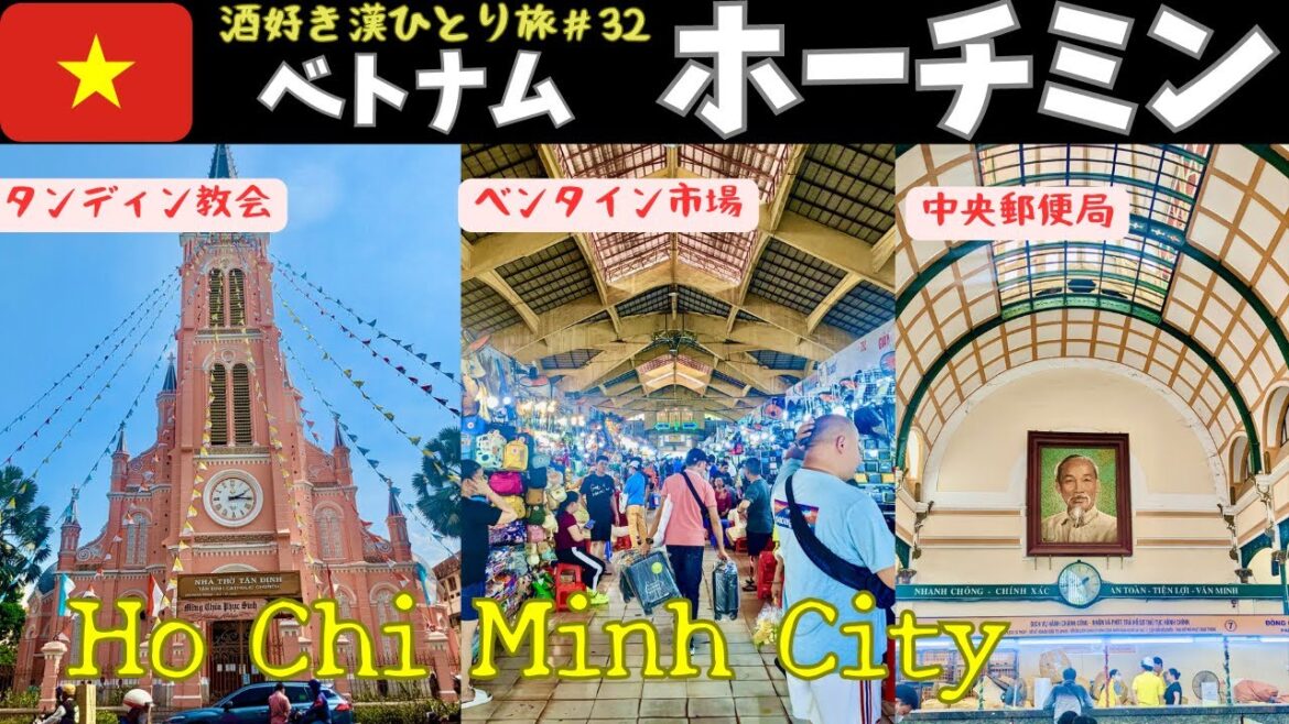 【ベトナム・ホーチミン】 徒歩で周れる！ホーチミンのおすすめ観光スポット！！　酒好き漢ひとり旅#32🇻🇳