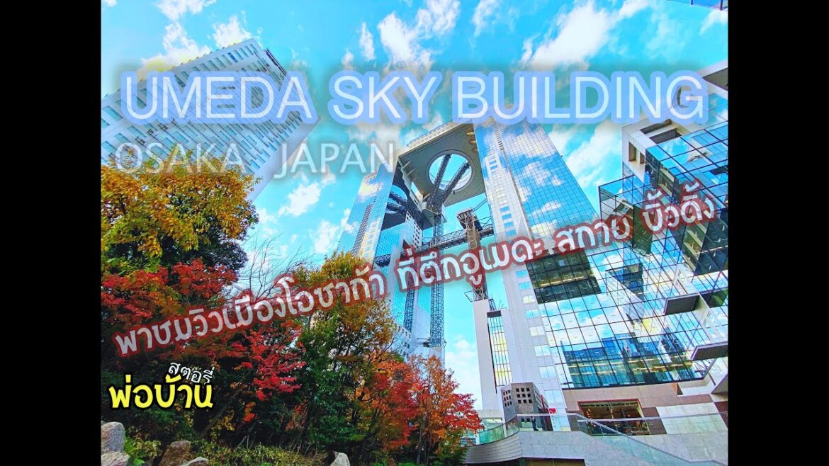 พาชมวิวเมืองโอซาก้าที่ ตึกอูเมดะสกายบิ้วดิ้ง (Umeda Sky Building) Osaka Japan