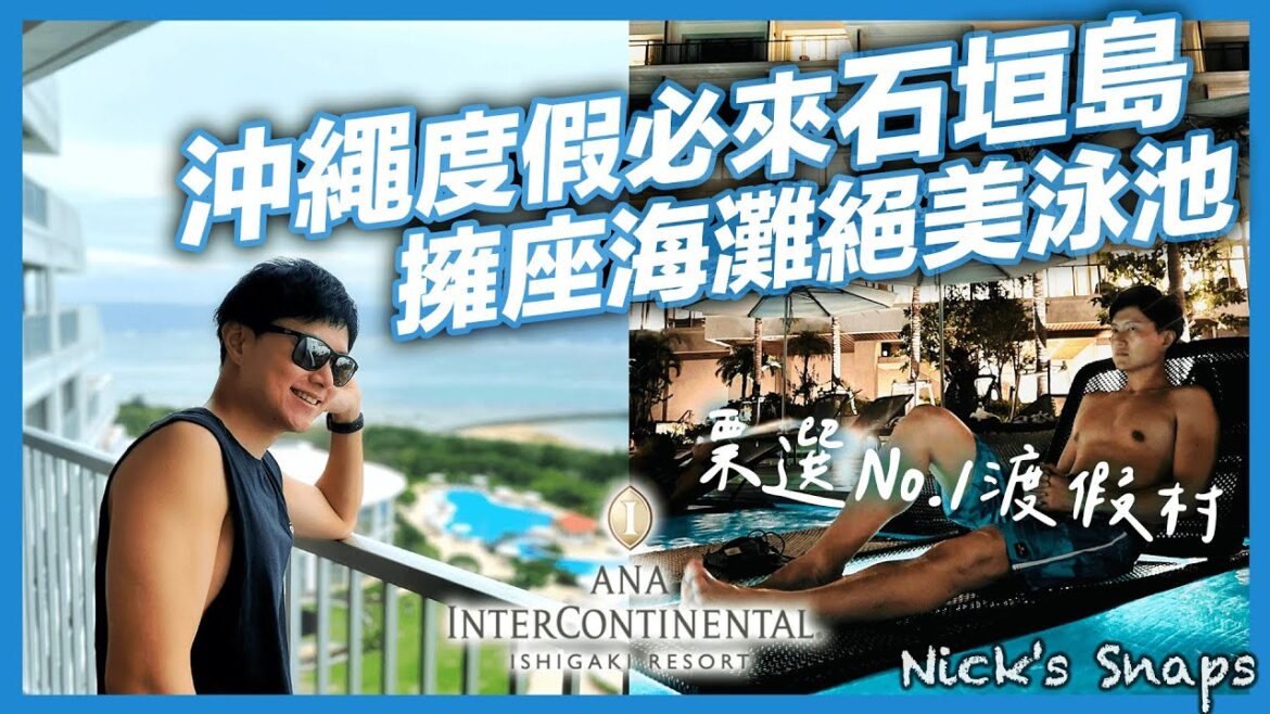 夏天怎能不來沖繩度假🏖️石垣島滿意度第一飯店 超放鬆行程 看海吃美食 攝影比賽絕景|擁座海灘 服務優質 ANA石垣島洲際渡假酒店|住行 夏天怎能不來沖繩度假🏖️石垣島滿意度第一飯店 超放鬆行程 看海吃美食 攝影比賽絕景|擁座海灘 服務優質 ANA石垣島洲際渡假酒店|住行