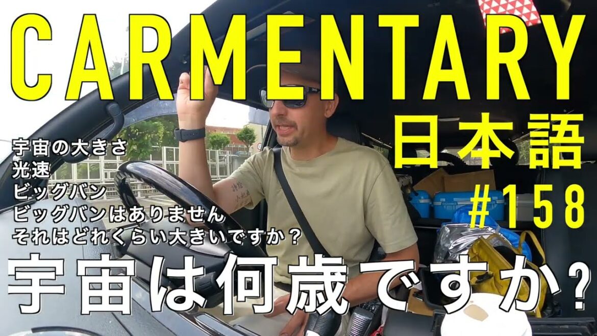 Carmentary #158 宇宙は何歳ですか?