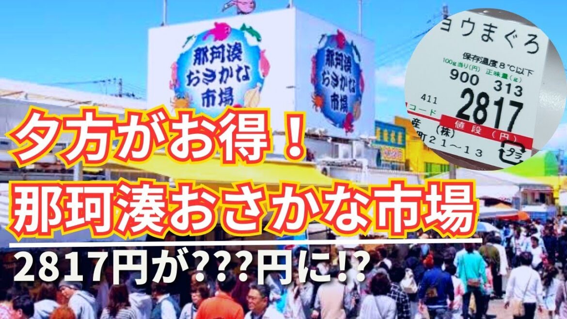 【那珂湊おさかな市場】お得に買うなら夕方を狙え！ 2023年度版
