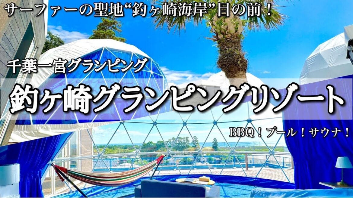 【千葉・外房】釣ヶ崎グランピングリゾート宿泊記！東京から１時間♪
