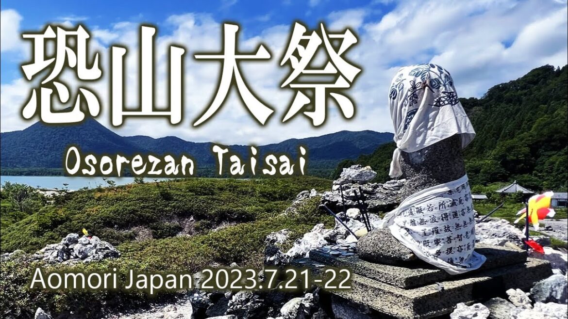 青森 恐山大祭 2023.7. 21-22