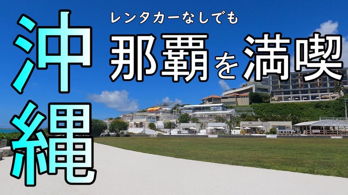 【沖縄旅】レンタカーなしでも楽しめる那覇 / おしゃれカフェのあとは#沖縄そば と青い海と白い壁 / 2023.07月那覇旅#2  / Day2