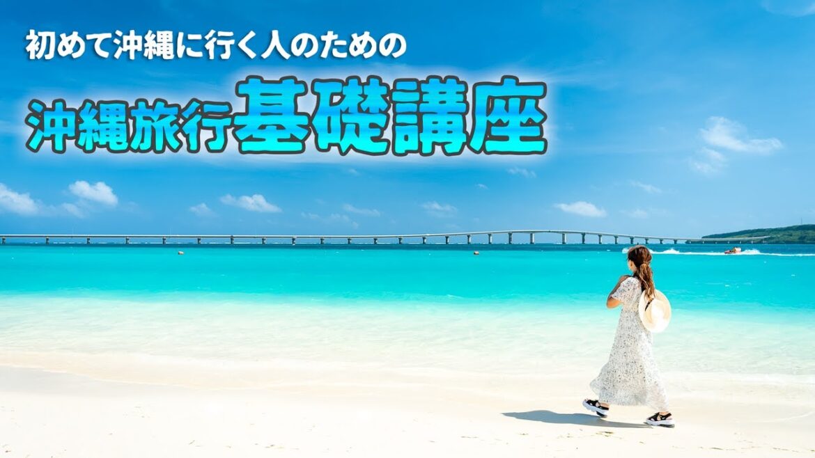 【保存版】初めて沖縄に行く人のための沖縄旅行基礎講座!旅行前に必要な情報をまとめました🥳✨ 【保存版】初めて沖縄に行く人のための沖縄旅行基礎講座!旅行前に必要な情報をまとめました🥳✨
