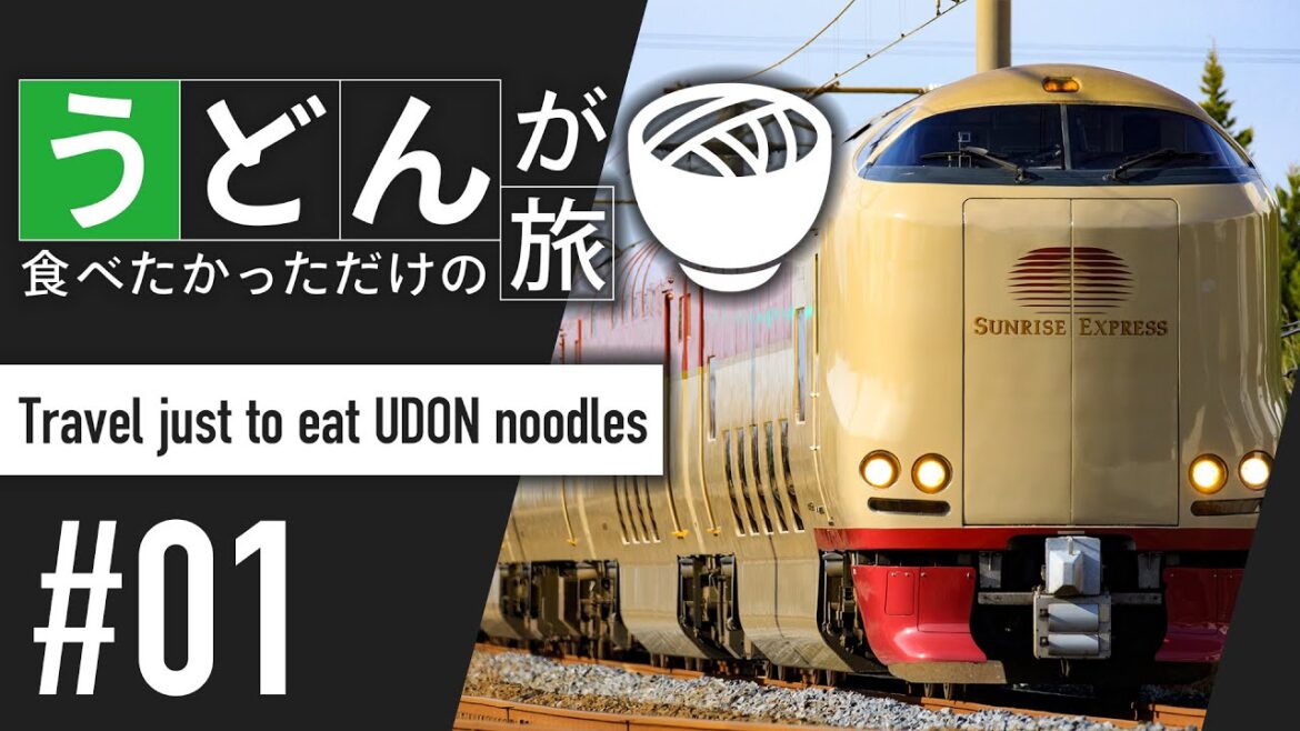 うどんが食べたかっただけの旅 #01【鉄道旅ゆっくり実況】 うどんが食べたかっただけの旅 #01【鉄道旅ゆっくり実況】