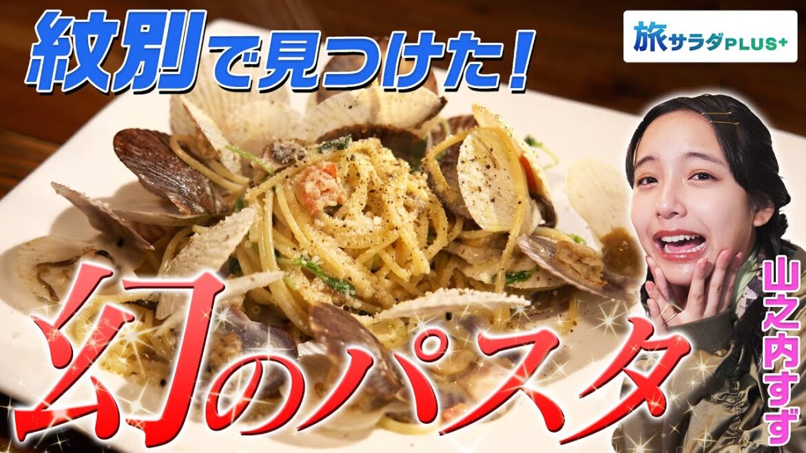 【山之内すずin北海道】紋別の幸が詰まった絶品イタリアン!幻のパスタに感動〈ロコレコ!〉 【山之内すずin北海道】紋別の幸が詰まった絶品イタリアン!幻のパスタに感動〈ロコレコ!〉